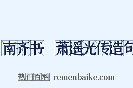 南齐书·萧遥光传造句是什么意思的图片